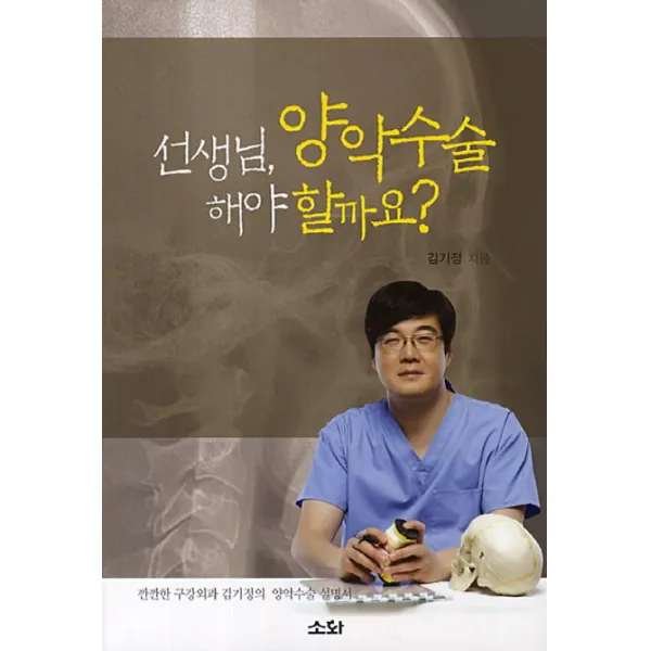 선생님 양악수술 해야할까요:깐깐한 구강외과 김기정의 양악수술 설명서, 소화