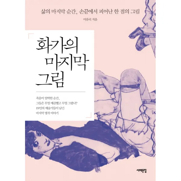 화가의 마지막 그림:삶의 마지막 순간 손끝에서 피어난 한 점의 그림, 서해문집