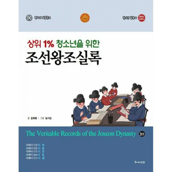 상위 1% 청소년을 위한 조선왕조실록 3 : 인종, 명종, 선조, 광해군, 인조