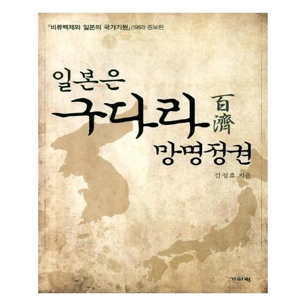 일본은 구다라 망명정권