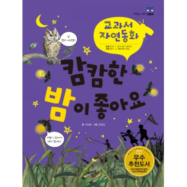 캄캄한 밤이 좋아요, 계림북스
