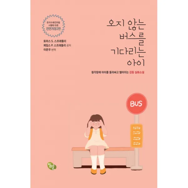 오지 않는 버스를 기다리는 아이:청각장애 아이를 둘러싸고 벌어지는 감동 실화소설, 밀알