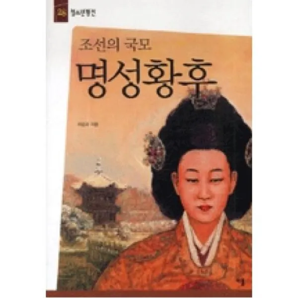 조선의 국모 명성황후(청소년평전 28), 자음과모음 (구)이룸
