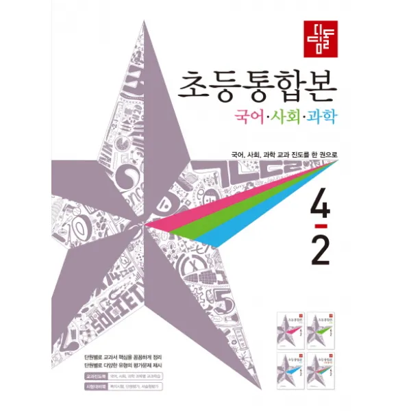 디딤돌 초등 국어 사회 과학 4-2(국사과 통합본)(2019)