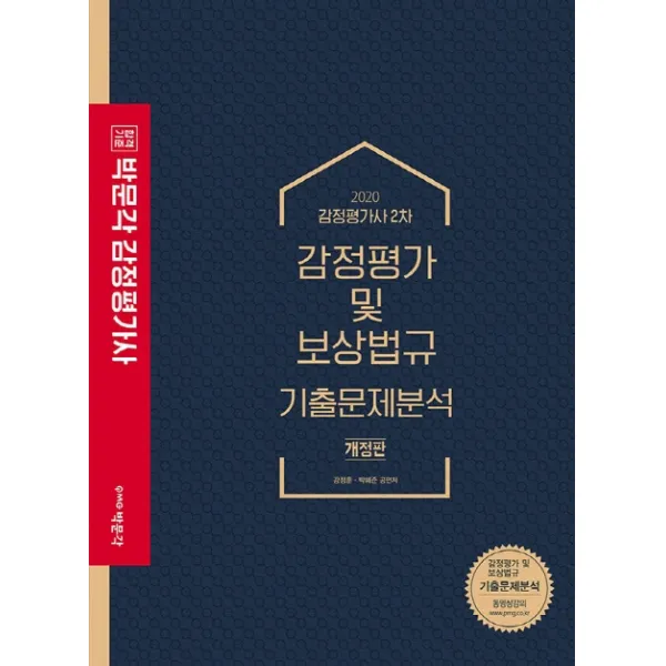 감정평가 및 보상법규 기출문제분석 감정평가사 2차 2020 박문각