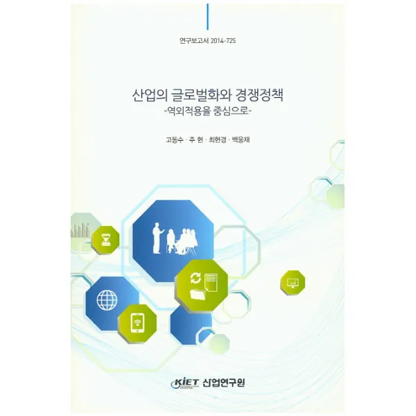 산업의 글로벌화와 경쟁정책: 역외적용을 중심으로, KIET