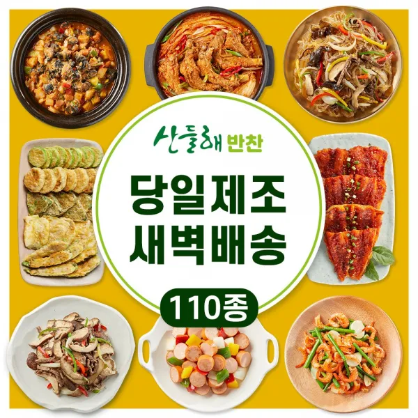 산들해반찬 [가정식 반찬 110종 골라담기] 당일조리 밑반찬 밀키트 메인요리 국 탕 찌개 주문 배달 새벽배송