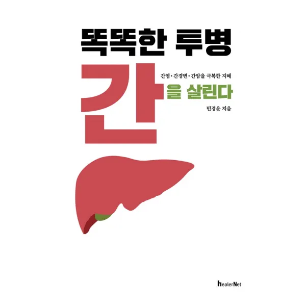 똑똑한 투병 간을 살린다:간염·간경변·간암을 극복한 지혜, 힐러넷, 9791197058912, 민경윤 저