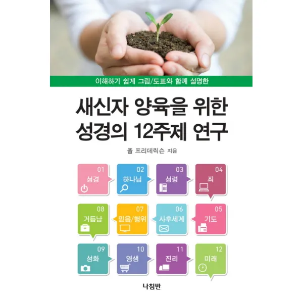 새신자 양육을 위한 성경의 12주제 연구:이해하기 쉽게 그림 도표와 함께 설명한, 나침반