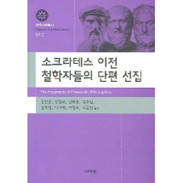 소크라테스 이전 철학자들의 단편 선집 아카넷