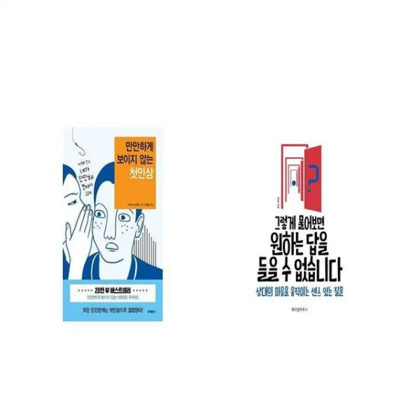 만만하게 보이지 않는 첫인상 + 그렇게 물어보면 원하는 답을 들을 수 없습니다 [세트상품]