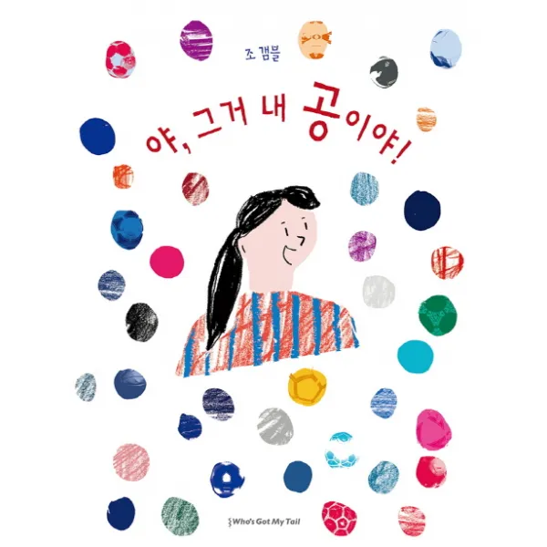 야 그거 내 공이야!, 후즈갓마이테일