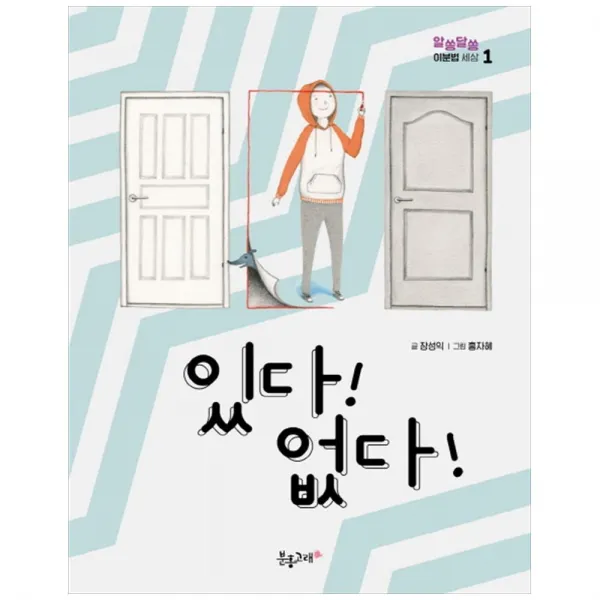 [분홍고래] 있다 없다-알쏭달쏭 이분법 세상 1, 단품