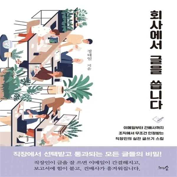 하나북스퀘어 회사에서 글을 씁니다이메일부터 건배사까지, 단일상품/단일상품