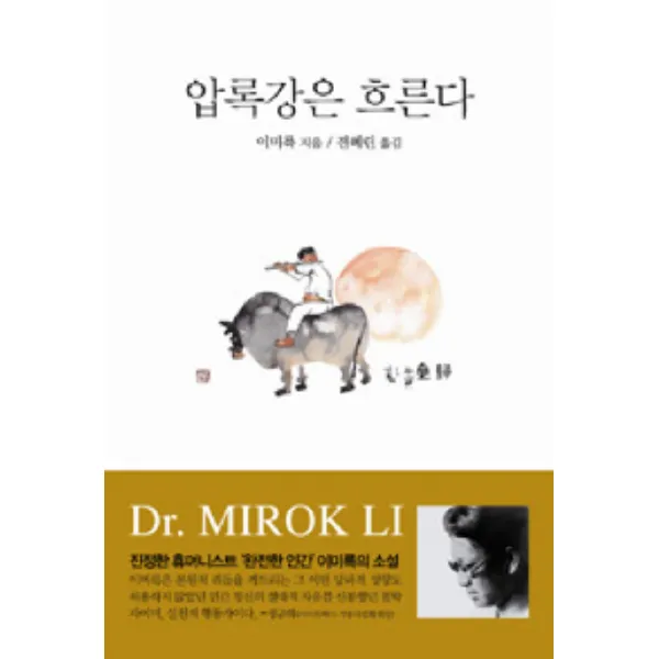 압록강은 흐른다, 종합출판범우