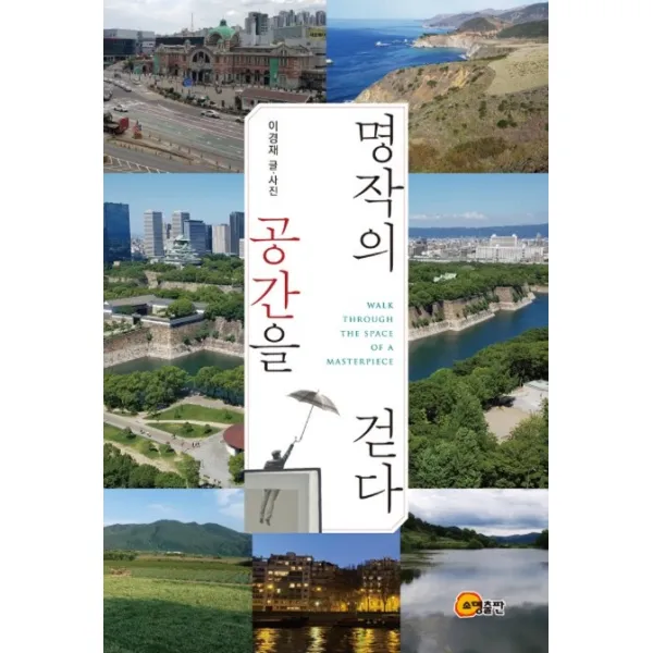 명작의 공간을 걷다, 소명출판