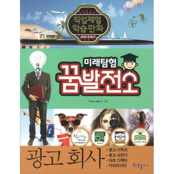 미래탐험 꿈발전소. 30: 광고회사 국일아이