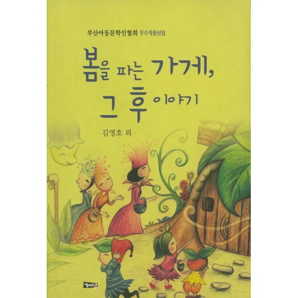 봄을 파는 가게 그 후 이야기:부산아동문학인협회 우수작품선집 해성