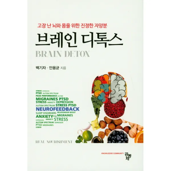브레인 디톡스:고장 난 뇌와 몸을 위한 진정한 자양분, 공동체