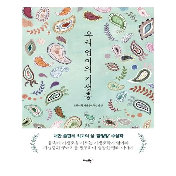 우리 엄마의 기생충