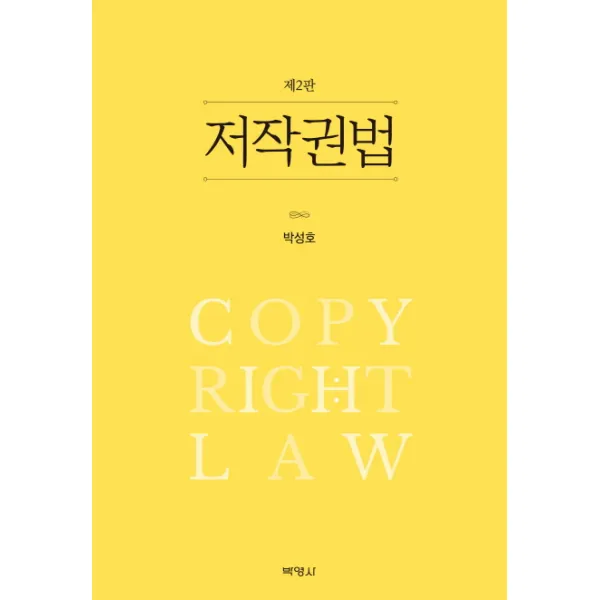 저작권법, 박영사