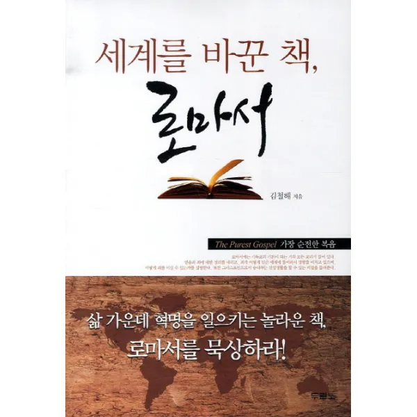 세계를 바꾼 책 로마서, 두란노서원