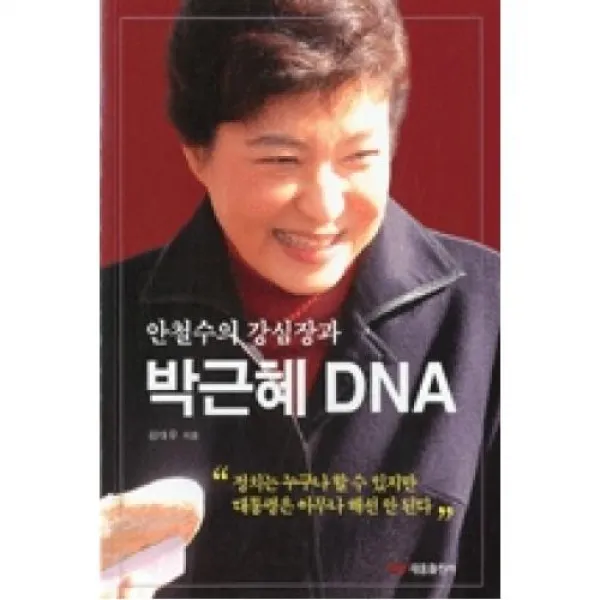 안철수의 강심장과 박근혜 Dna 태웅출판사 +이니스프리 