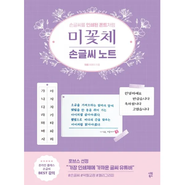 미꽃체 손글씨 노트:손글씨를 인쇄된 폰트처럼, 최현미, 시원북스