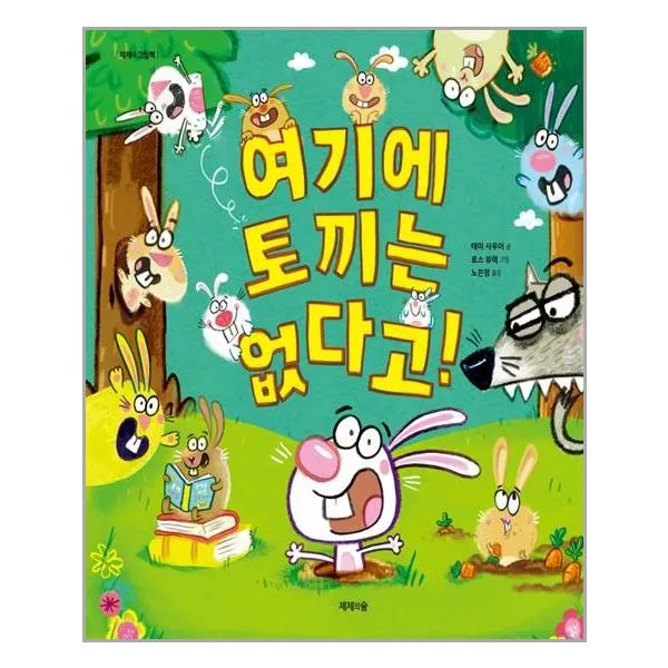 여기에 토끼는 없다고! | 제제의숲+ | 빠른배송 | 안심포장 |