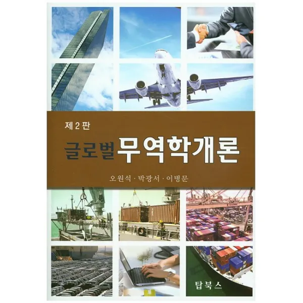 글로벌 무역학개론 개정판, 탑북스