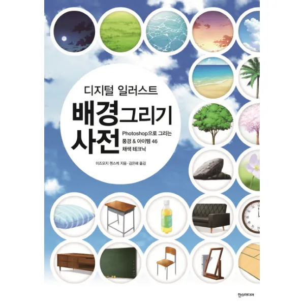디지털 일러스트 배경그리기 사전:Photoshop으로 그리는 풍경&아이템 46 채색 테크닉, 한스미디어