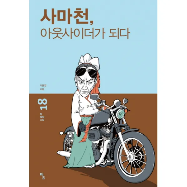 사마천 아웃사이더가 되다, 탐