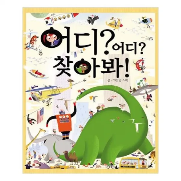 유니오니아시아 어디 어디 찾아봐 양장본 HardCover