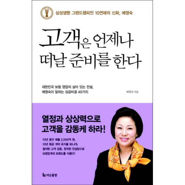 고객은 언제나 떠날 준비를 한다, 더난출판사