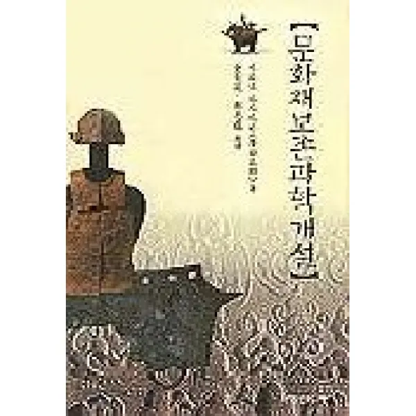문화재보존과학개설, 서경문화사