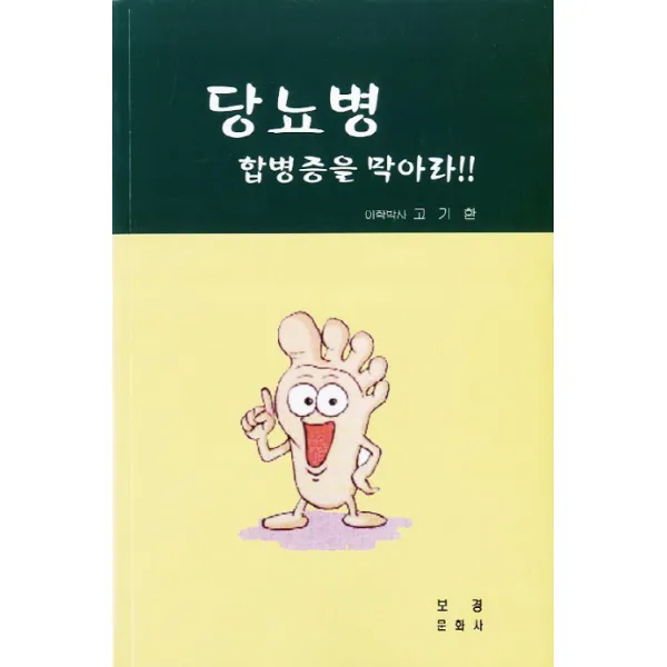 당뇨병 합병증을 막아라, 보경문화사