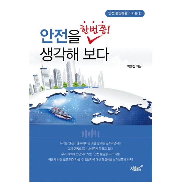 안전을 한번쯤! 생각해 보다:안전 불감증을 이기는 힘, 지식과감성