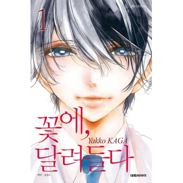 꽃에 달려들다. 1, 대원씨아이