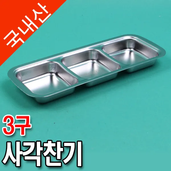 사각찬기(스텐/3구)/8721-1313/스텐사각접시/스텐찬기/스텐종기/스텐앞접시/스텐반찬접시/스텐식기/스텐쿡/온달마트, 단일상품