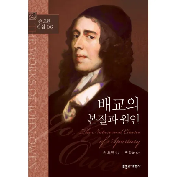 배교의 본질과 원인, 부흥과개혁사