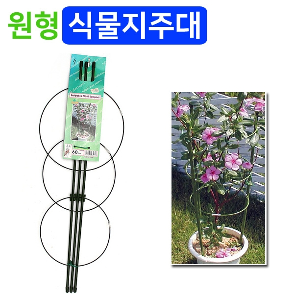 [GL 원형 식물지주대]원형지지대로 완벽한 지지역할, 60cm
