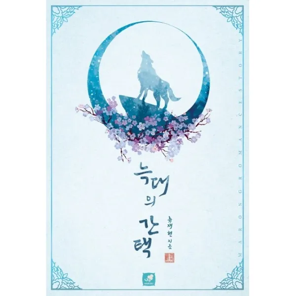 늑대의 간택(상), 마롱