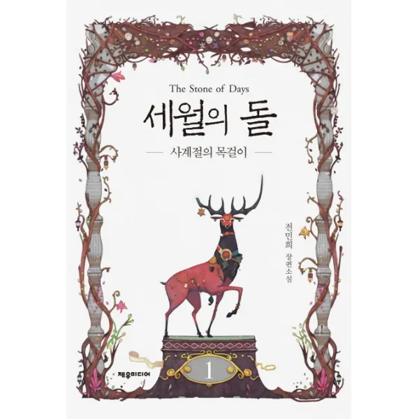 세월의 돌. 1: 사계절의 목걸이:전민희 장편소설, 제우미디어