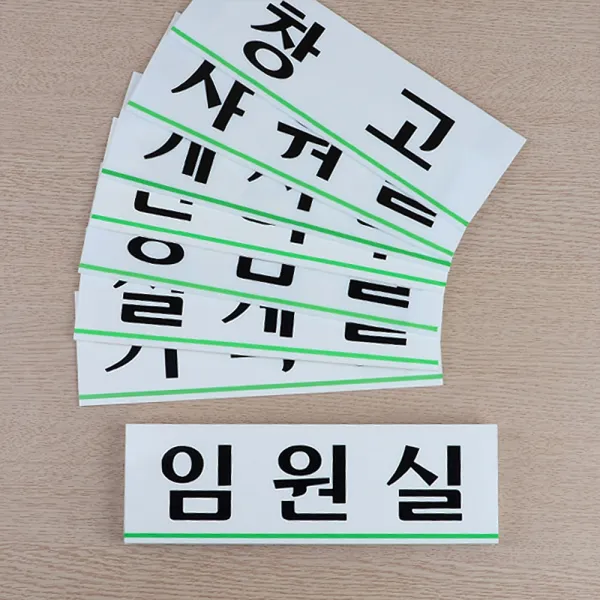 힘찬)회사 사내 구역 표지판 대) 가로형 아크릴문패 안내판, 강의실