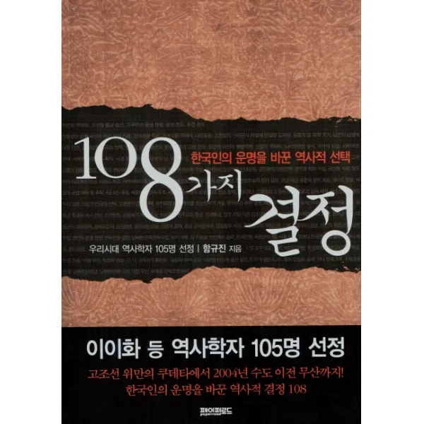 108가지 결정:한국인의 운명을 바꾼 역사적, 페이퍼로드