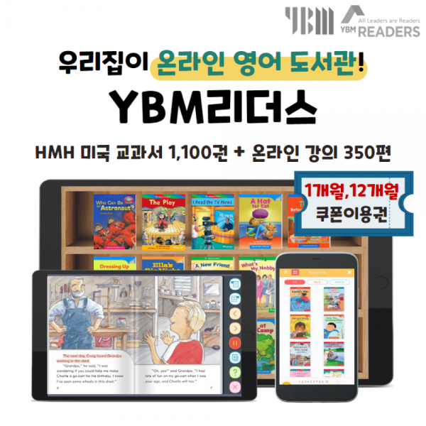 [YBM리더스] 무제한 영어독서 이용권(자율독서형) 1개월권 12개월권