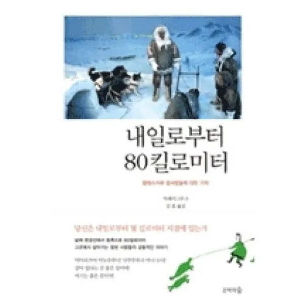 내일로부터 80킬로미터(알래스카와 참사람들에 대한 기억)