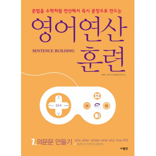 영어 연산 훈련. 7: 의문문 만들기:문법을 수학처럼 연산해서 문장으로 만드는, 사람in