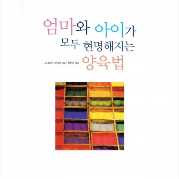 시그마북스 엄마와 아이가 모두 현명해지는 양육법 + 미니수첩 제공