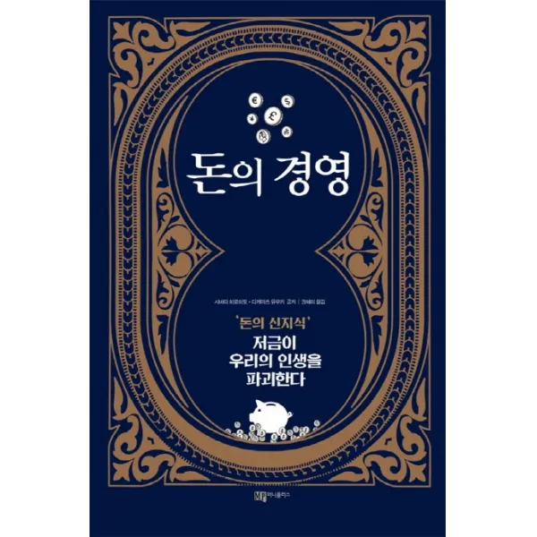 돈의 경영:돈의 신지식 저금이 우리의 인생을 파괴한다, 머니플러스